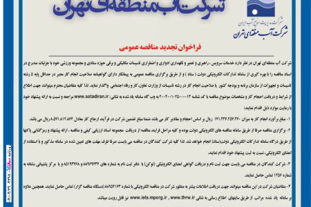 ۴۳۹۸ مناقصه – شرکت آب منطقه ای تهران – نگهداری تاسیسات مکانیکی…