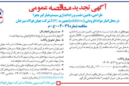 ۴۴۰۱ مناقصه – شرکت جهان فولاد سیرجان – طراحي، تامين، نصب و راه اندازي سيستم غبارگير