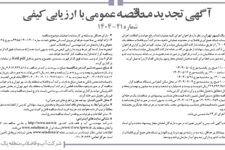 ۴۴۰۴ مناقصه – شركت آب و فاضلاب منطقه يك شهر تهران – رفع حوادث و اتفاقات، اجرای اقدامات برنامه ای و اصلاحی تأسیسات