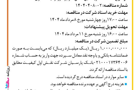 ۴۴۰۵ مناقصه – شرکت نقش اول کیفیت (ناک) – خرید کابل