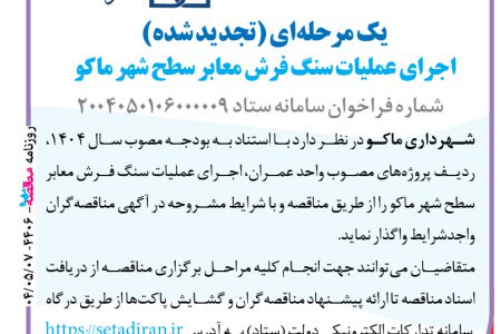 ۴۴۰۶ مناقصه – شهرداری ماکو – عملیات سنگ فرش معابر سطح شهر ماکو