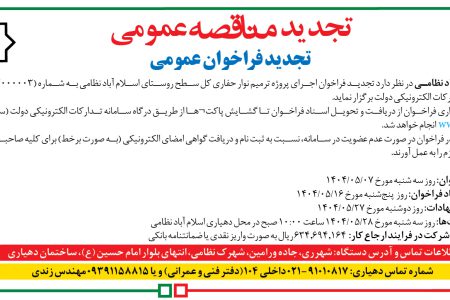 ۴۴۰۷ مناقصه – دهیاری اسلام آباد نظامی – پروژه ترمیم نوار حفاری کل سطح روستای اسلام آباد