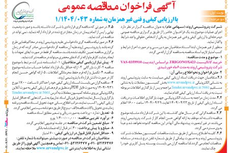 ۴۳۹۱ مناقصه – شرکت پتروشیمی اروند – خرید کاتالیست