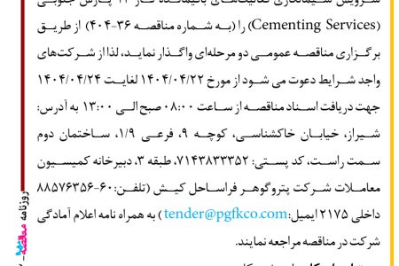۴۳۹۲ مناقصه – شرکت پتروگوهر فراساحل کیش – سرویس سیمانکاری