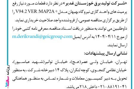 ۴۳۸۵ مناقصه – شرکت تولید برق خوزستان غدیر – خرید قطعات مورد نیاز