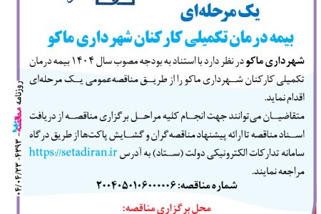 ۴۳۹۳ مناقصه – شهرداری ماکو – بیمه درمان تکمیلی کارکنان