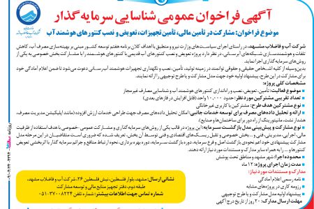 ۴۳۹۴ مناقصه – شرکت آب و فاضلاب مشهد – تعویض و نصب کنتورهای هوشمند آب