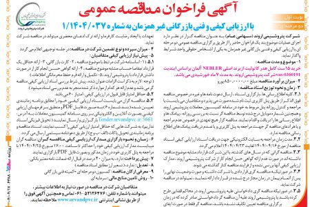 ۴۳۸۸ مناقصه – شرکت پتروشیمی اروند – خرید ۱۵ ست کامل هدر کاتولیت