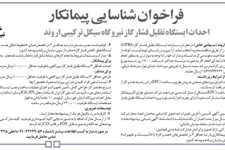۴۳۹۸ مناقصه – شركت تولید نیروی برق اروند – احداث ایستگاه تقلیل فشار گاز
