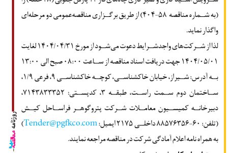 ۴۴۰۰ مناقصه – شرکت پتروگوهر فراساحل کیش – سرویس اسید کاری و تمیز کاری چاه‌ها