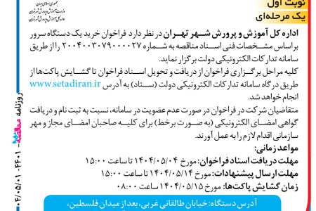 ۴۴۰۱ مناقصه – اداره کل آموزش و پرورش شهر تهران – خرید یک دستگاه سرور