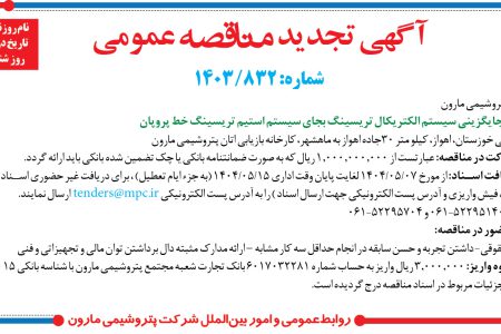 ۴۴۰۴ مناقصه – شرکت پتروشيمي مارون – جايگزيني سيستم الکتريکال تريسينگ