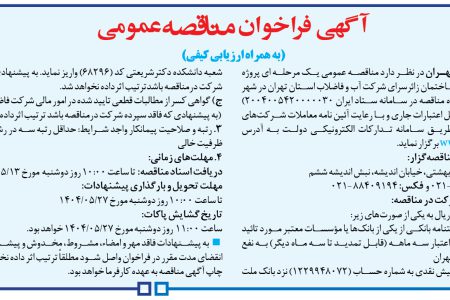 ۴۴۰۵ مناقصه – شركت فاضلاب تهران – پروژه بازسازی و تکميل ساختمان زائرسرا در شهر مشهد مقدس