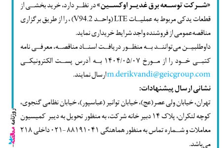 ۴۴۰۶ مناقصه – شرکت توسعه برق غدیر اوکسین – خرید بخشی از  قطعات یدکی مربوط به عملیات LTE