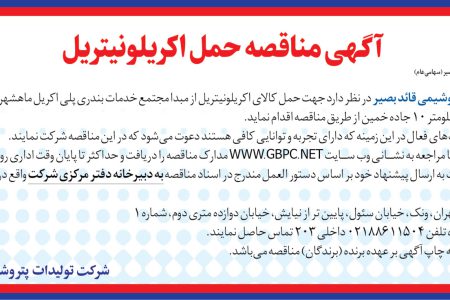 ۴۴۰۷ مناقصه – شرکت تولیدات پتروشیمی قائد بصیر – حمل کالا