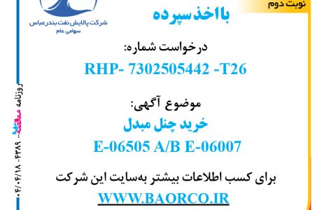 ۴۳۸۹ مناقصه – شرکت پالایش نفت بندرعباس – خرید چنل مبدل E-06505 A/B E-06007  