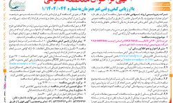 ۴۳۹۱ مناقصه – شرکت پتروشیمی اروند – خرید داخل ۱۳۰تن کاتالیست