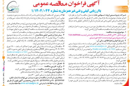۴۳۹۱ مناقصه – شرکت پتروشیمی اروند – خرید داخل ۱۳۰تن کاتالیست