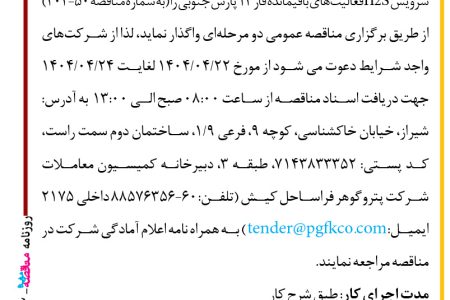 ۴۳۹۲ مناقصه – شرکت پتروگوهر فراساحل کیش – سرویس H2S