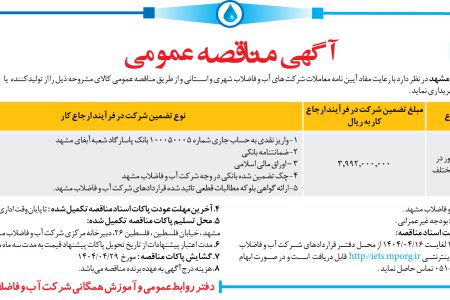 ۴۳۸۵ مناقصه – شرکت آب و فاضلاب مشهد – خرید کنتور