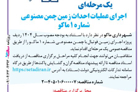 ۴۳۹۳ مناقصه – شهرداری ماکو – احداث زمین چمن مصنوعی