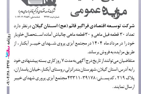 ۴۳۹۷ مزایده – شرکت توسعه اقتصادی فراگیر قائم استان گیلان – فروش ماهی
