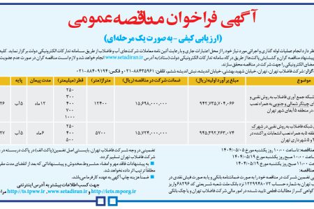 ۴۳۹۸ مناقصه – شركت فاضلاب تهران – عملیات لوله گذاری و اجرائی