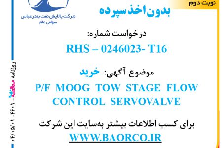 ۴۴۰۱ مناقصه – شرکت پالایش نفت بندرعباس – خرید P/F MOOG TOW STAGE FLOW CONTROL SERVOVALVE