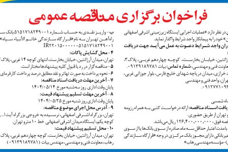 ۴۴۰۴ مناقصه – پروژه خط ۱۰ مترو تهران – عملیات اجرایی ایستگاه زیرزمینی