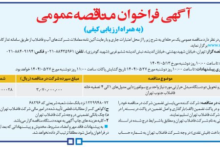 ۴۴۰۲۵ مناقصه – شركت فاضلاب تهران – خرید، حمل و تحویل دو دستگاه مبدل حرارتی