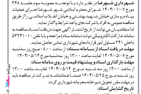 ۴۴۰۶ مناقصه – شهرداری شهرضا – عملیات پیاده رو سازی خیابان شهید بهشتی