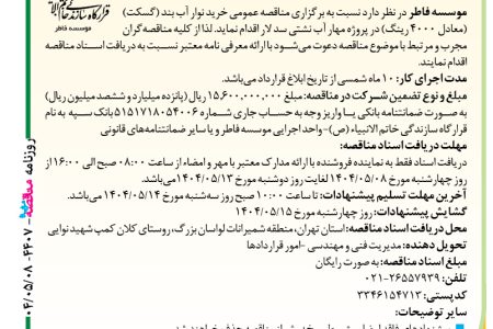 ۴۴۰۷ مناقصه – موسسه فاطر – خرید نوار آب بند