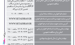۴۳۹۱ مناقصه – مجتمع صنعتی اسفراین – تامین تجهیزات
