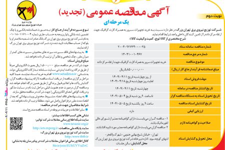 ۴۳۸۵ مناقصه – شرکت توزیع نیروی برق تهران بزرگ – خريد تجهيزات سرور