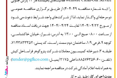 ۴۳۹۲ مناقصه – شرکت پتروگوهر فراساحل کیش – Wellbore Clean-Out Service