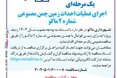 ۴۳۹۳ مناقصه – شهرداری ماکو – احداث زمین چمن مصنوعی