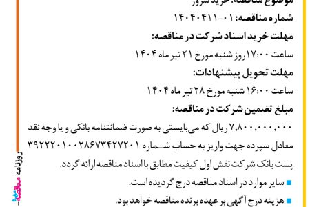 ۴۳۸۸ مناقصه – شرکت نقش اول کیفیت (ناک) – خرید سرور