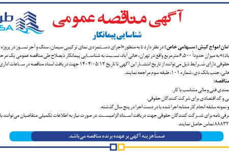 ۴۴۰۳ مناقصه – شرکت طرح و سامان امواج کیش – اجرای دستمزدی نمای ترکیبی سیمان، سنگ و آجر نسوز