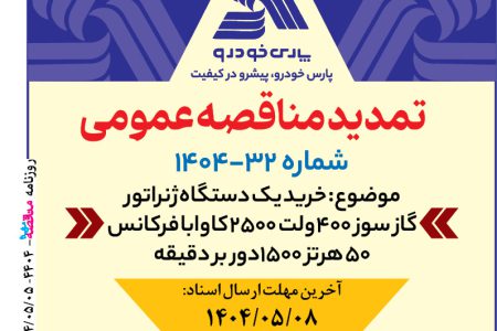۴۴۰۴ مناقصه – پارس خودرو – خرید یک دستگاه ژنراتور
