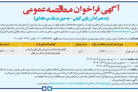 ۴۴۰۵ مناقصه – شركت فاضلاب تهران – خرید، حمل، تحویل و نصب دکل مخابراتی