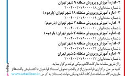 ۴۳۹۱ مناقصه – اداره کل آموزش و پرورش – خرید خدمات