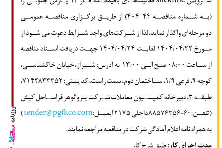 ۴۳۹۲ مناقصه – شرکت پتروگوهر فراساحل کیش – سرویس slickline