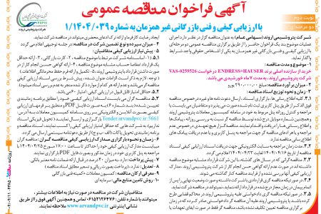 ۴۳۸۵ مناقصه – شرکت پتروشیمی اروند – خرید از سازنده اصلی برند ENDRESS+HAUSER