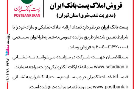 ۴۳۹۷ مزایده – پست بانک ایران – فروش املاک