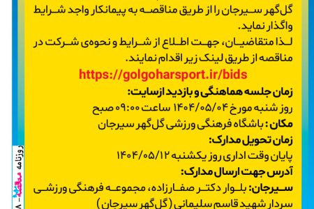 ۴۳۹۸ مناقصه – شرکت فرهنگی ورزشی مجتمع گل‌گهر سیرجان – نگهداری زمین چمن