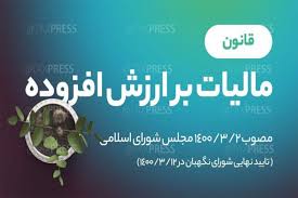 بررسی چالش‌های موجود در اجرای قانون مالیات بر ارزش‌افزوده در بورس اوراق بهادار (قسمت اول)