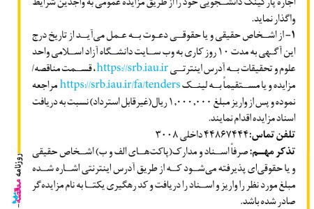 ۴۳۸۸ مزایده – دانشگاه آزاد اسلامی واحد علوم و تحقیقات – اجاره پارکینگ