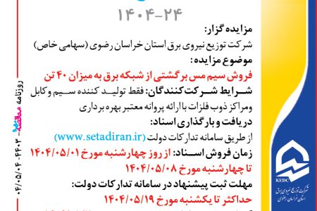 ۴۴۰۳ مزایده – شرکت توزيع نيروي برق استان خراسان رضوي – فروش سيم مس برگشتي