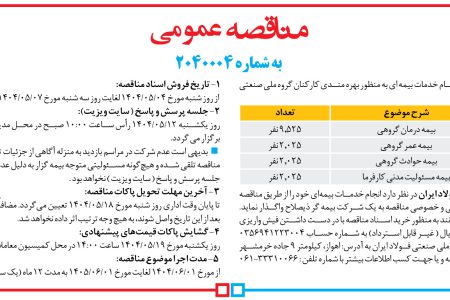 ۴۴۰۴ مناقصه – گروه ملی صنعتی فولاد ایران – انجام خدمات بیمه ای