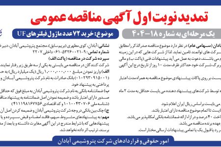 ۴۴۰۵ مناقصه – شرکت پتروشيمـي آبادان – خرید ۷۲ عدد ماژول فیلترهای UF